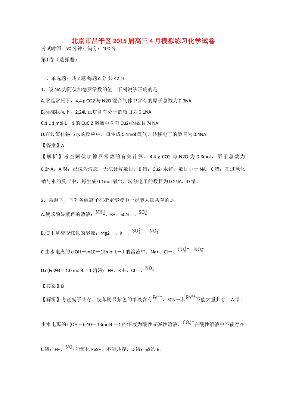 北京市昌平区高三化学4月模拟练习试卷（含解析）-人教版高三全册化学试题_第1页