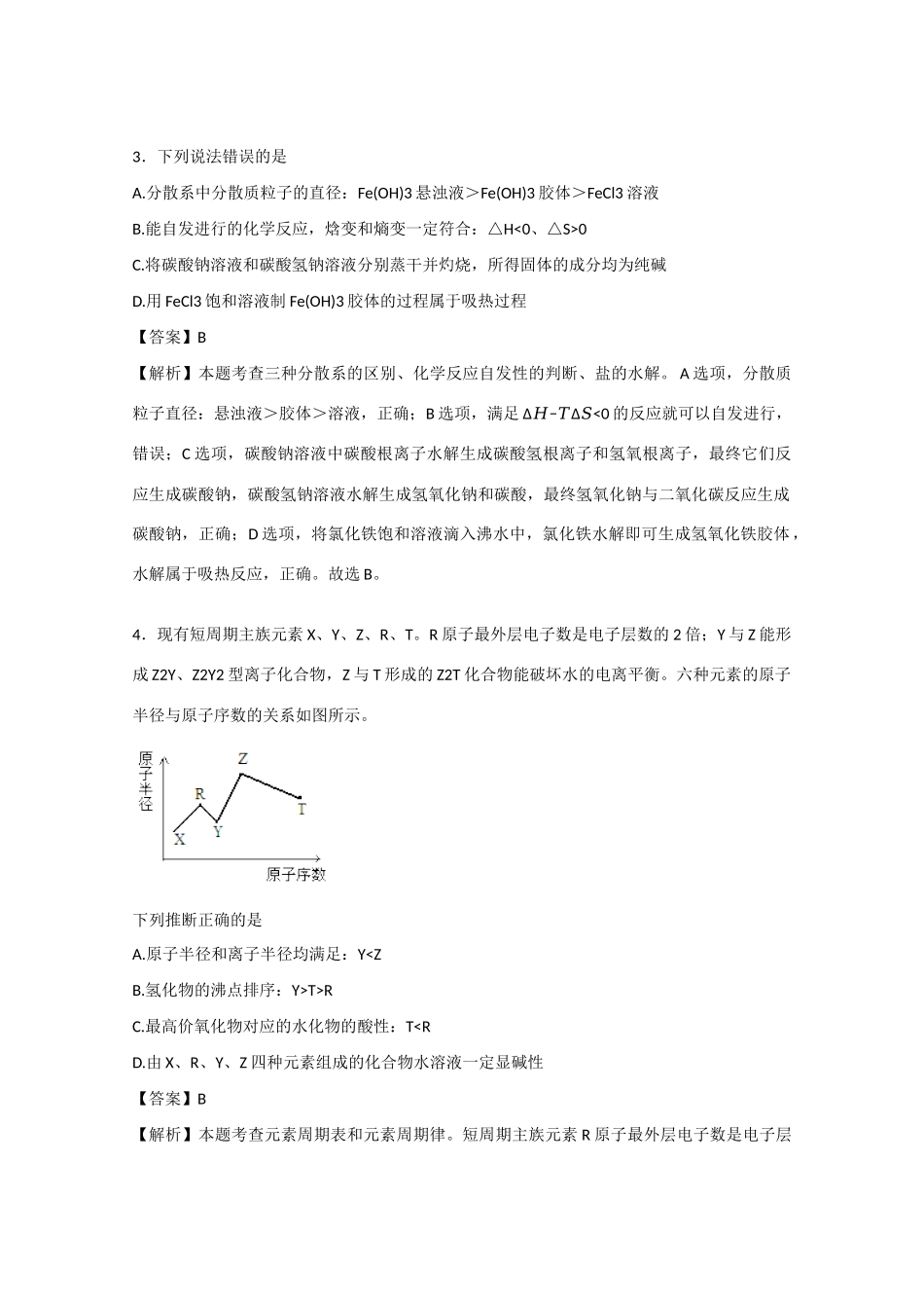 北京市昌平区高三化学4月模拟练习试卷（含解析）-人教版高三全册化学试题_第2页