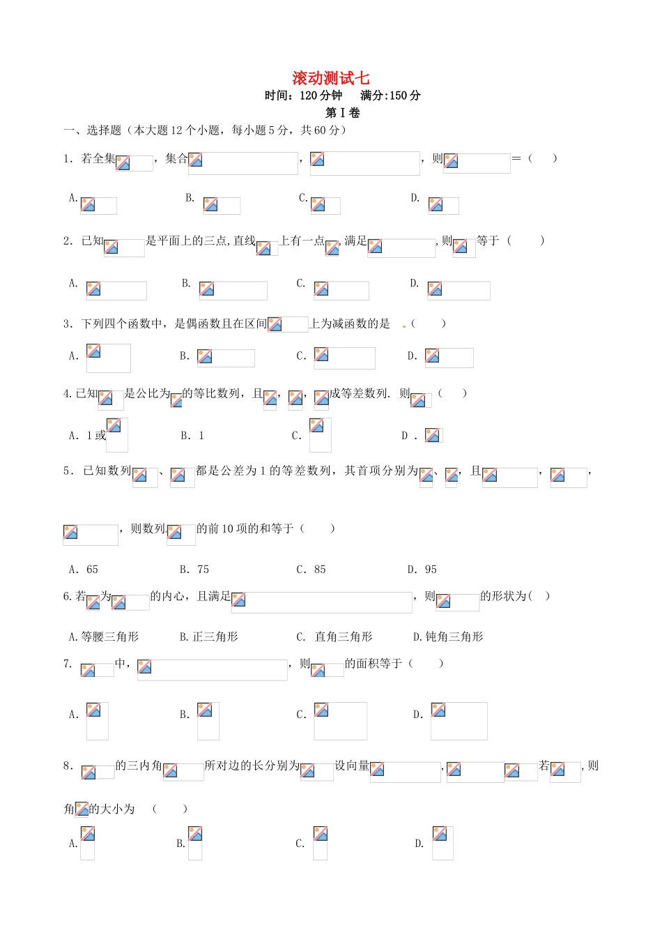 （新课标）高三数学一轮复习 滚动测试七 理-人教版高三全册数学试题_第1页