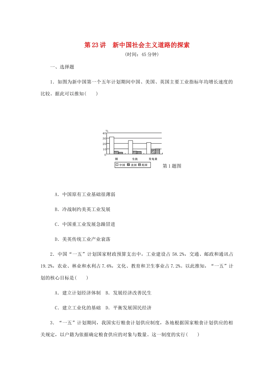 （江苏专版）高考历史总复习 第23讲 新中国社会主义道路的探索课时作业-人教版高三全册历史试题_第1页