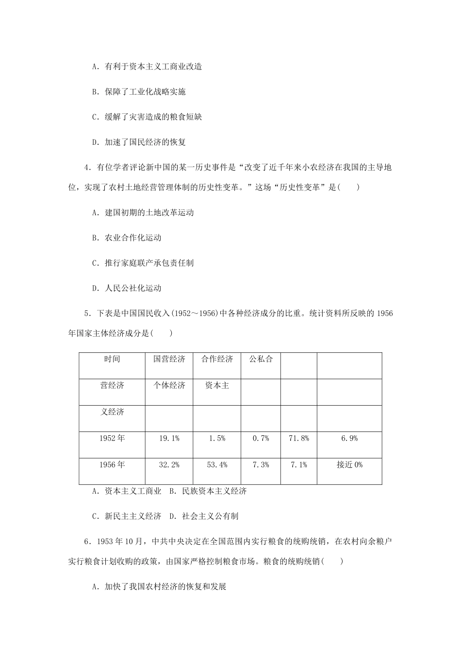 （江苏专版）高考历史总复习 第23讲 新中国社会主义道路的探索课时作业-人教版高三全册历史试题_第2页