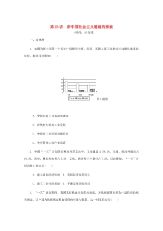 （江苏专版）高考历史总复习 第23讲 新中国社会主义道路的探索课时作业-人教版高三全册历史试题
