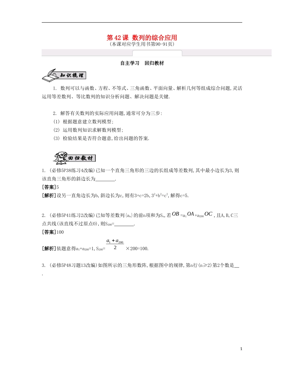 （江苏专用）高考数学大一轮复习 第七章 第42课 数列的综合应用自主学习-人教版高三全册数学试题_第1页