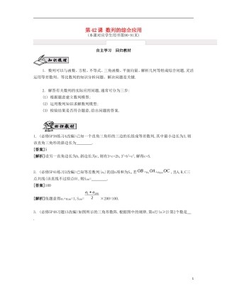 （江苏专用）高考数学大一轮复习 第七章 第42课 数列的综合应用自主学习-人教版高三全册数学试题