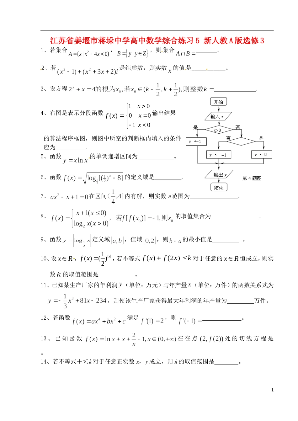 江苏省姜堰市蒋垛中学高中数学综合练习5 新人教A版选修3_第1页