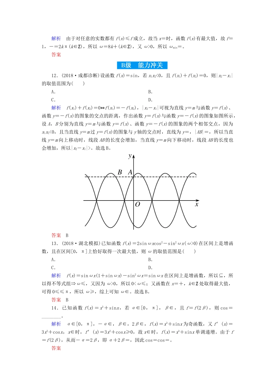 高考高考数学二轮复习 小题专练作业（五）三角函数的图象与性质 理-人教版高三全册数学试题_第3页