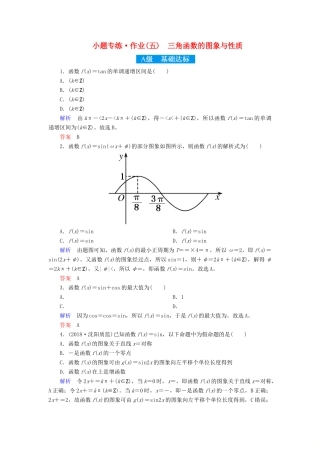 高考高考数学二轮复习 小题专练作业（五）三角函数的图象与性质 理-人教版高三全册数学试题