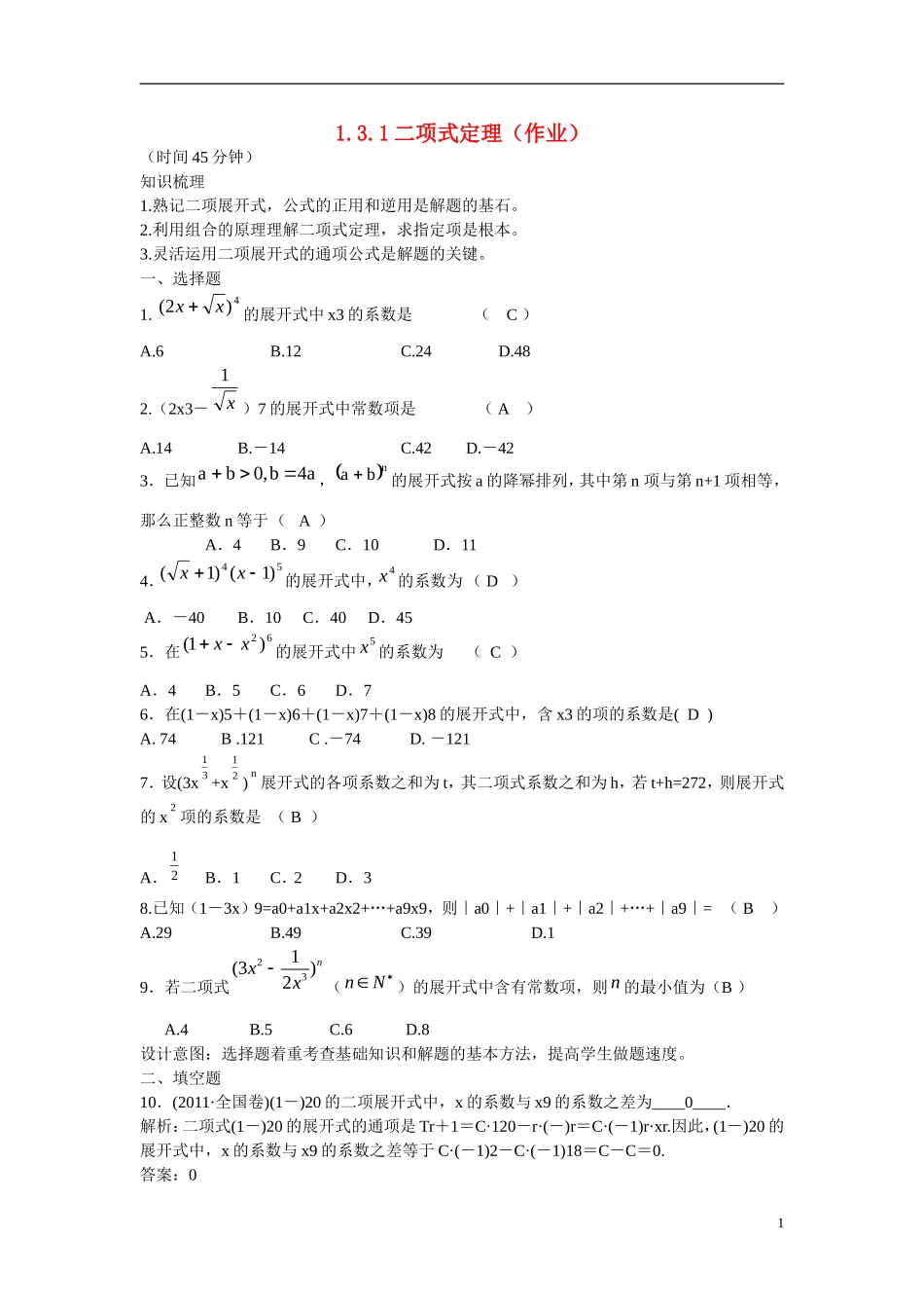 高中数学 二项式定理练习 新人教B版选修2-3_第1页