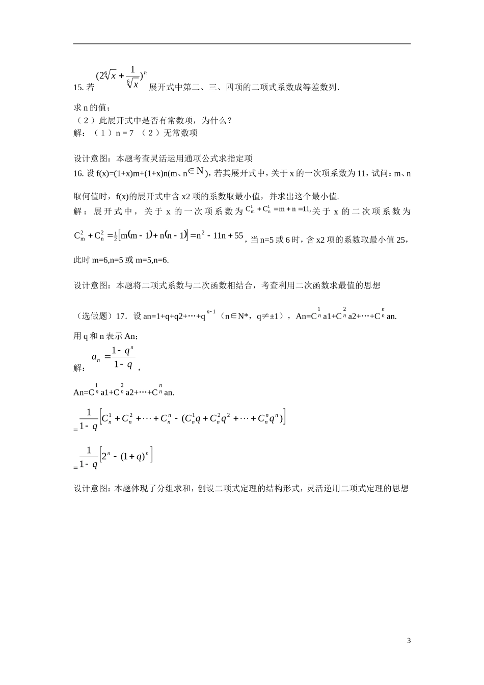 高中数学 二项式定理练习 新人教B版选修2-3_第3页