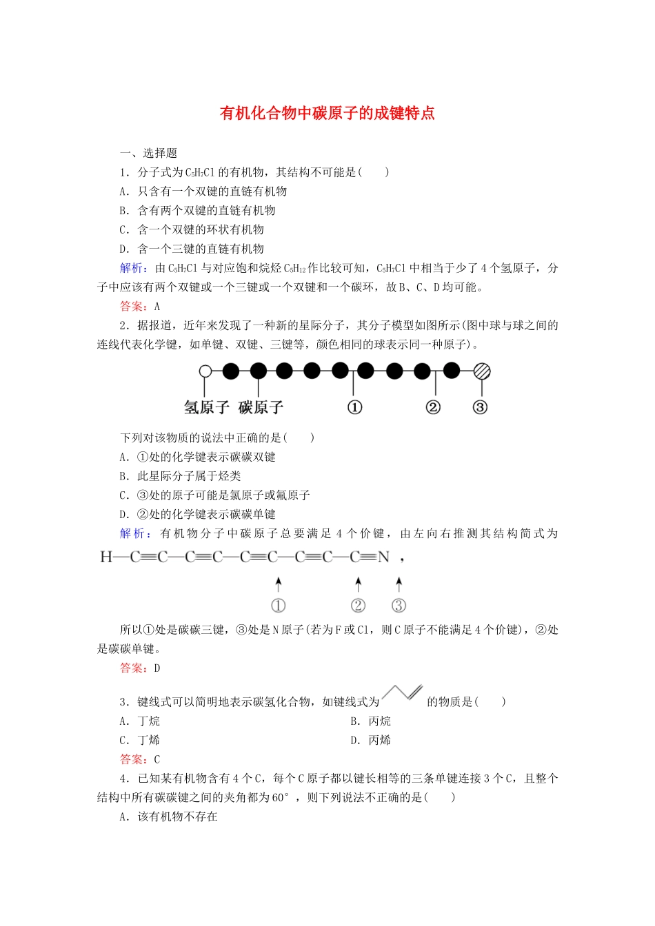 高中化学 1.2.1 有机化合物中碳原子的成键特点课时作业 新人教版选修5-新人教版高二选修5化学试题_第1页