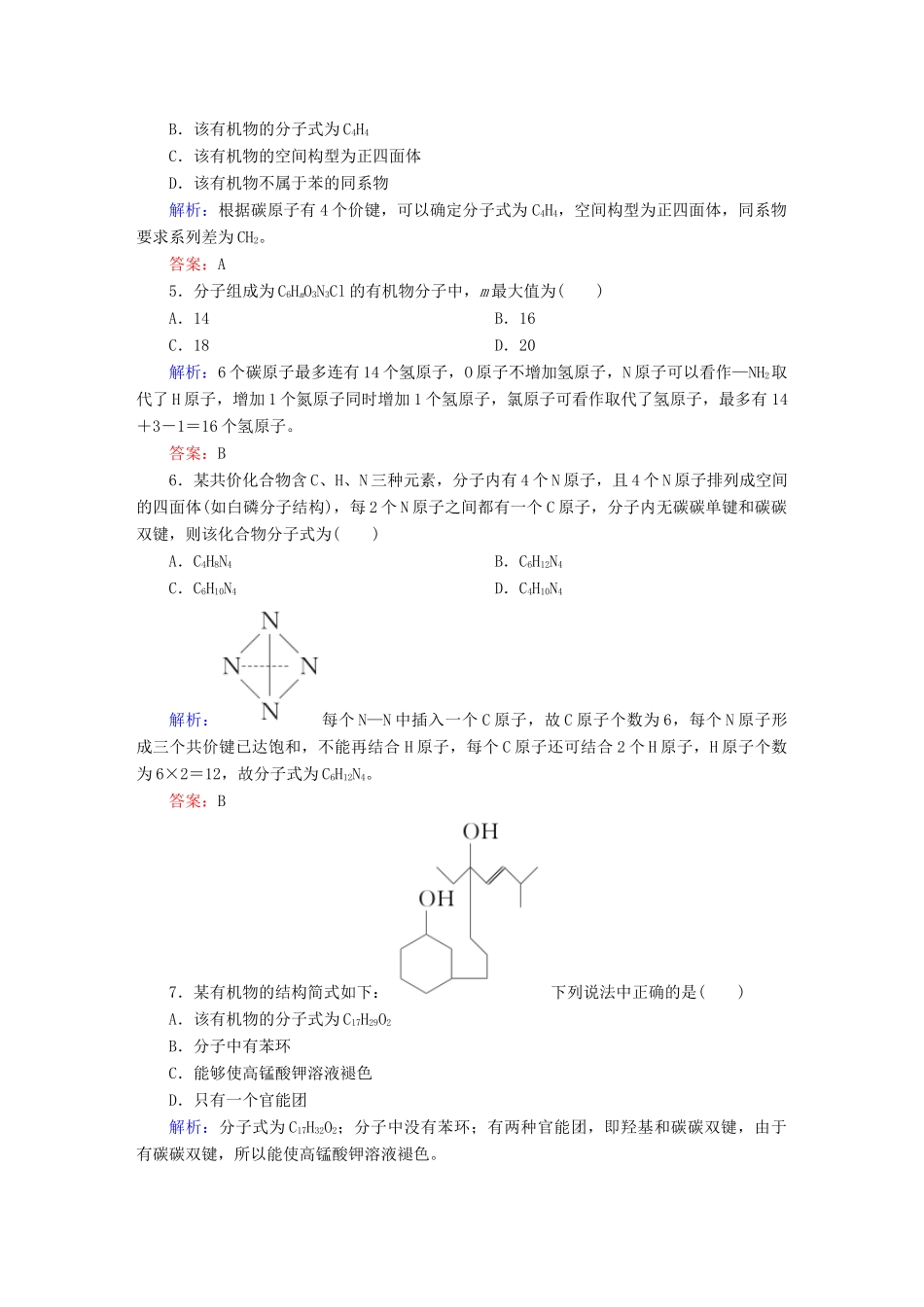 高中化学 1.2.1 有机化合物中碳原子的成键特点课时作业 新人教版选修5-新人教版高二选修5化学试题_第2页
