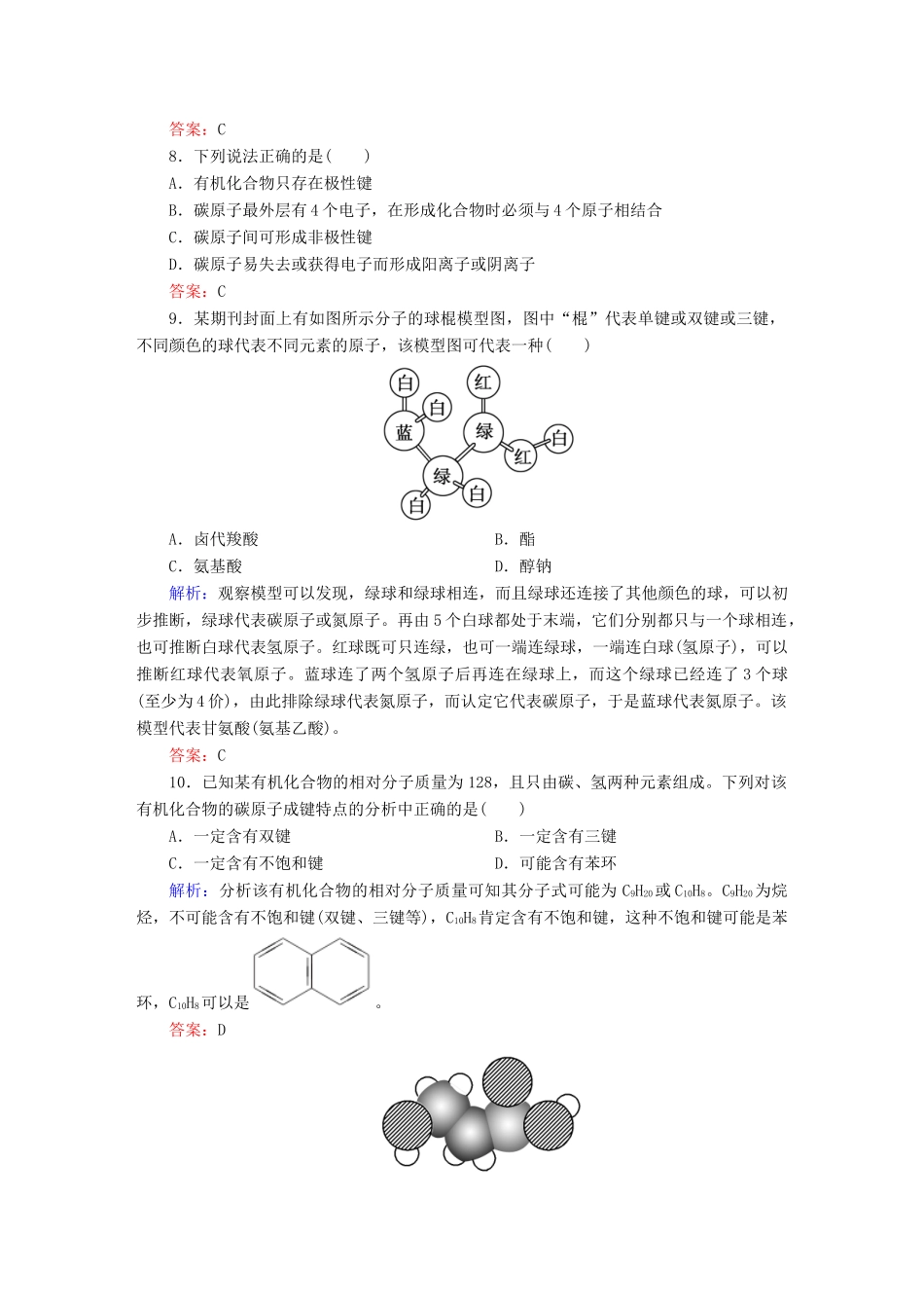 高中化学 1.2.1 有机化合物中碳原子的成键特点课时作业 新人教版选修5-新人教版高二选修5化学试题_第3页