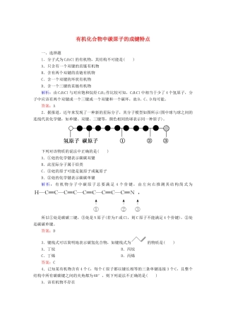 高中化学 1.2.1 有机化合物中碳原子的成键特点课时作业 新人教版选修5-新人教版高二选修5化学试题