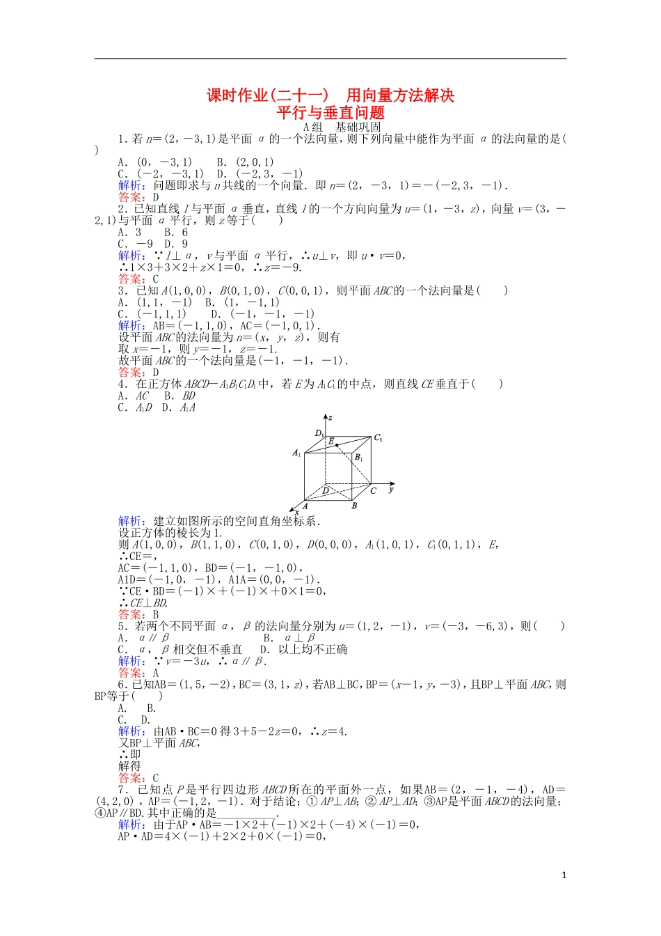 高中数学 第3章 空间向量与立体几何 21《用向量方法解决平行与垂直问题课时作业 新人教A版选修2-1-新人教A版高二选修2-1数学试题_第1页
