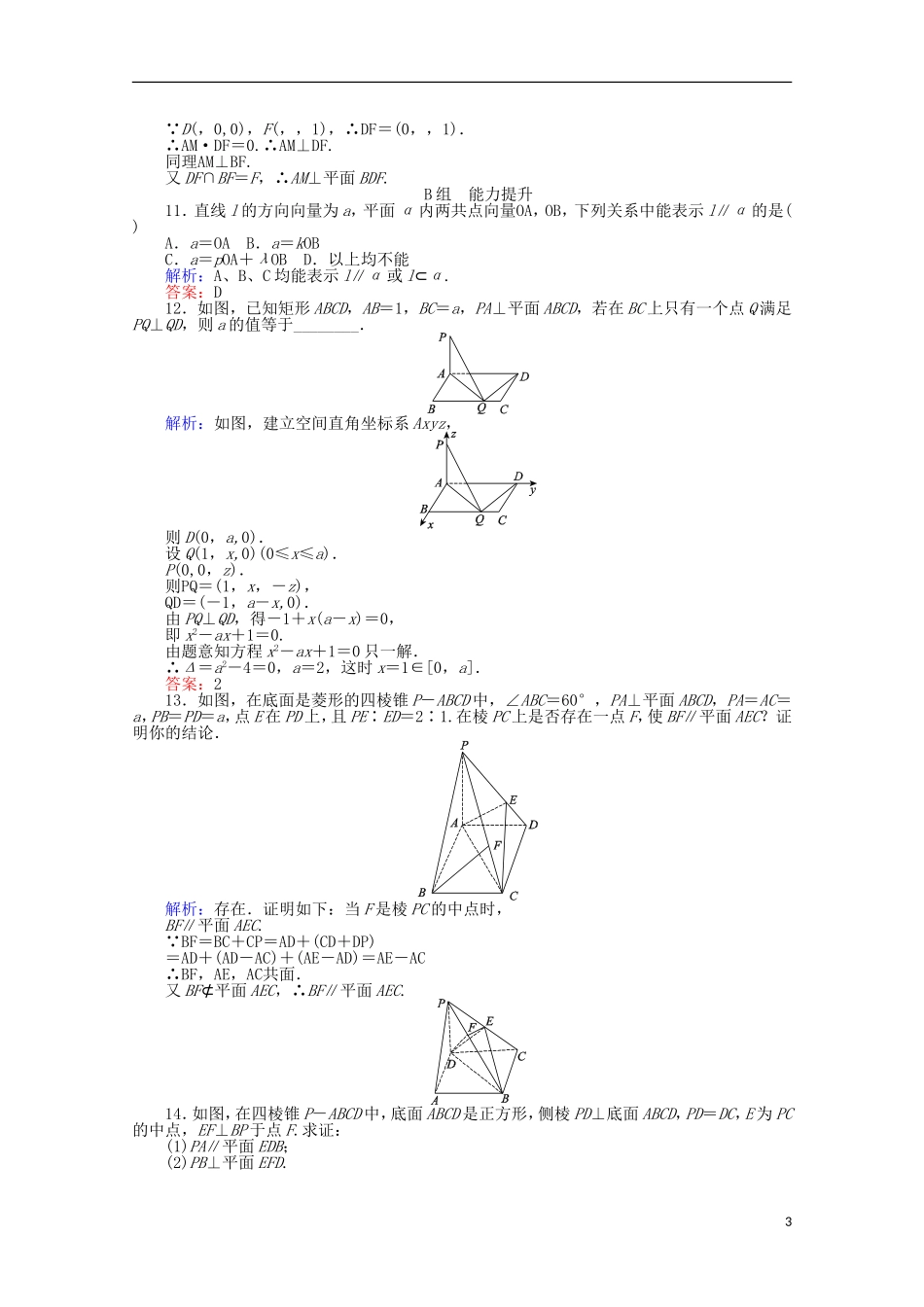 高中数学 第3章 空间向量与立体几何 21《用向量方法解决平行与垂直问题课时作业 新人教A版选修2-1-新人教A版高二选修2-1数学试题_第3页