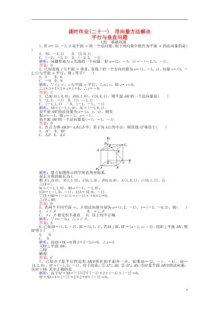高中数学 第3章 空间向量与立体几何 21《用向量方法解决平行与垂直问题课时作业 新人教A版选修2-1-新人教A版高二选修2-1数学试题