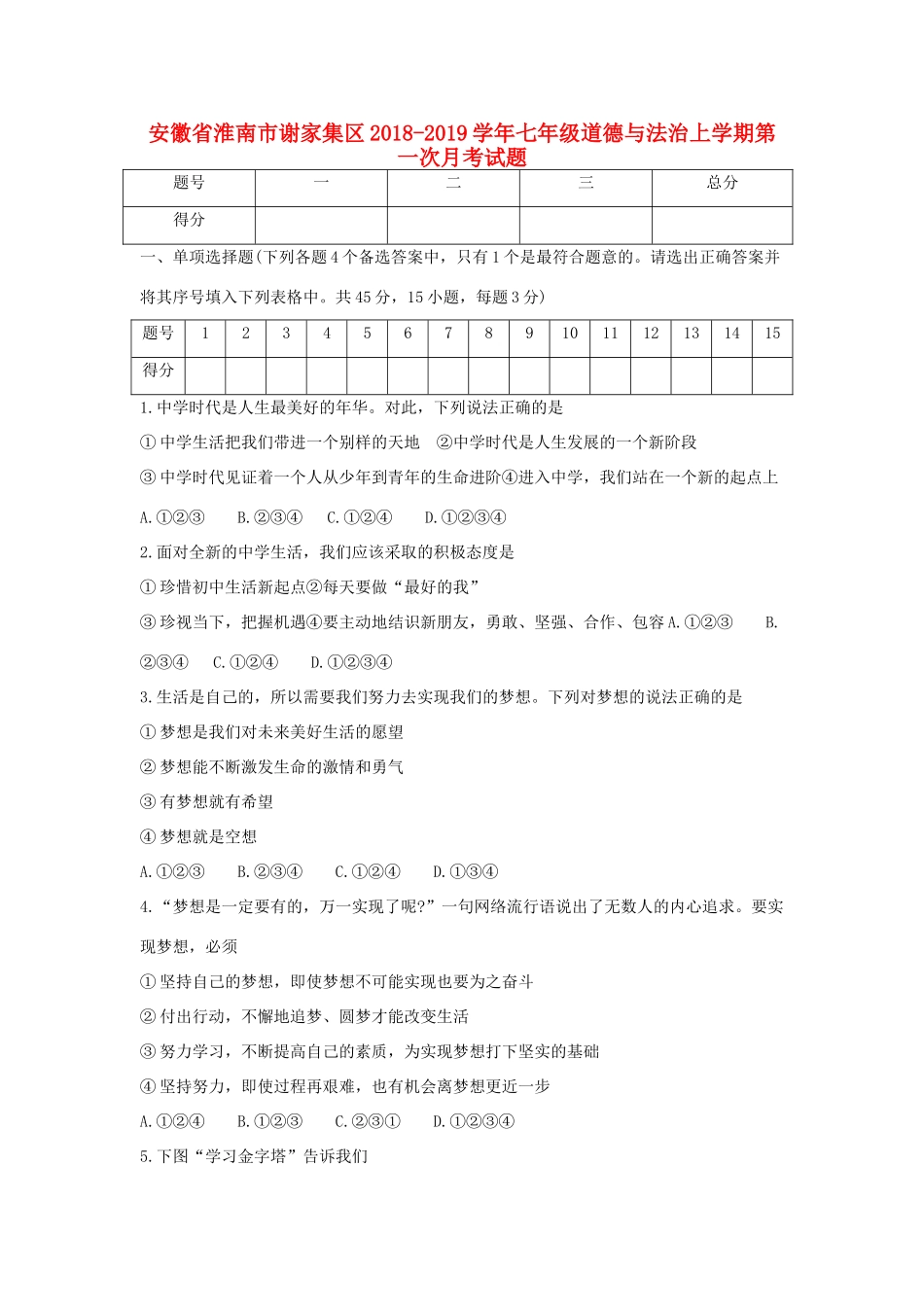 安徽省淮南市谢家集区七年级道德与法治上学期第一次月考试卷_第1页