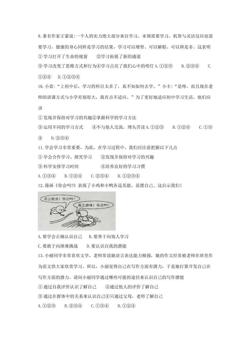 安徽省淮南市谢家集区七年级道德与法治上学期第一次月考试卷_第3页