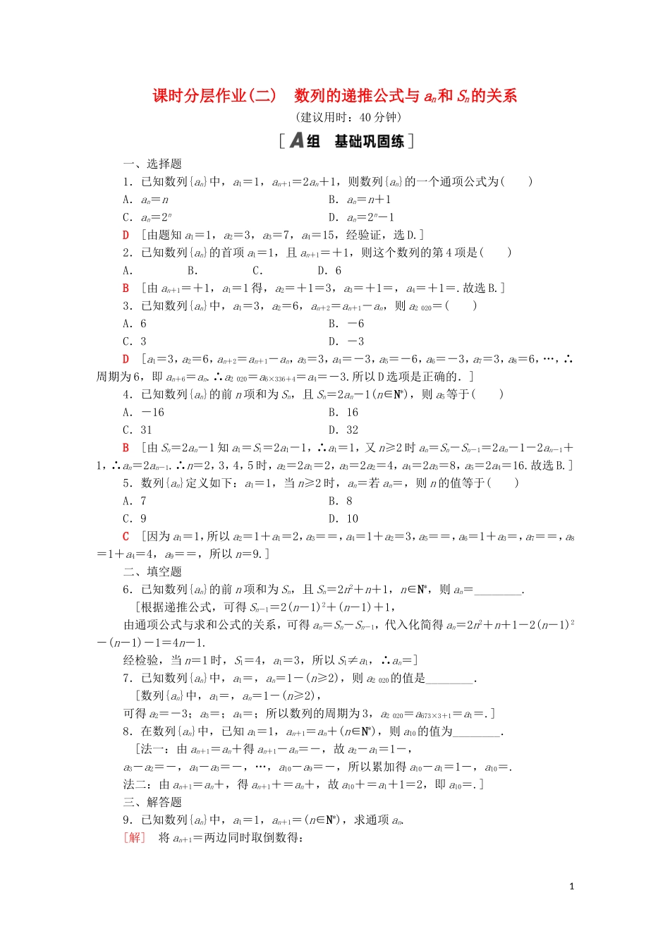 高中数学 第四章 数列 4.1 第2课时 数列的递推公式与an和Sn的关系课时分层作业（含解析）新人教A版选择性必修第二册-新人教A版高二选择性必修第二册数学试题_第1页
