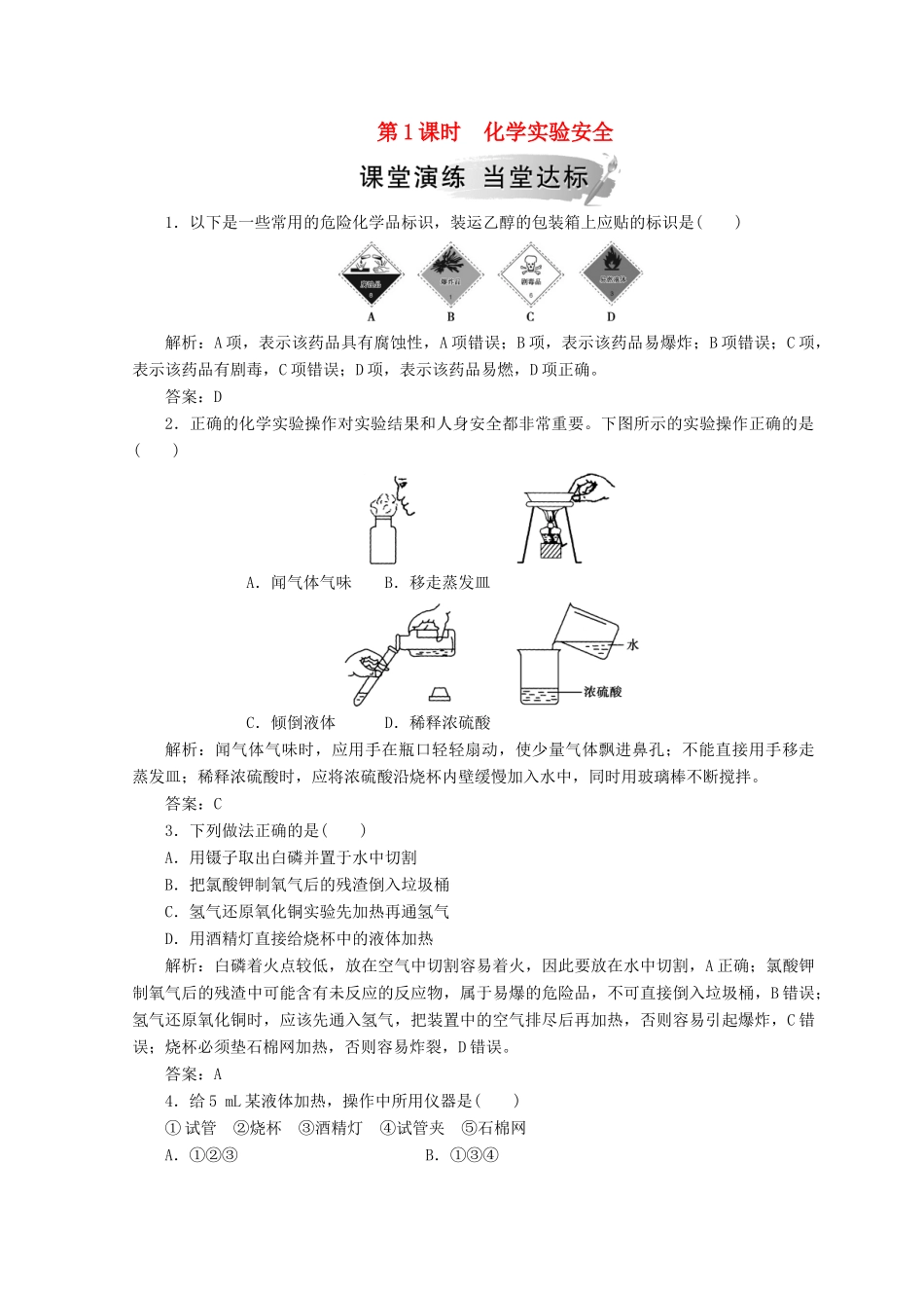 高中化学 第一章 从实验学化学 第一节 第1课时 化学实验安全检测 新人教版必修1-新人教版高一必修1化学试题_第1页