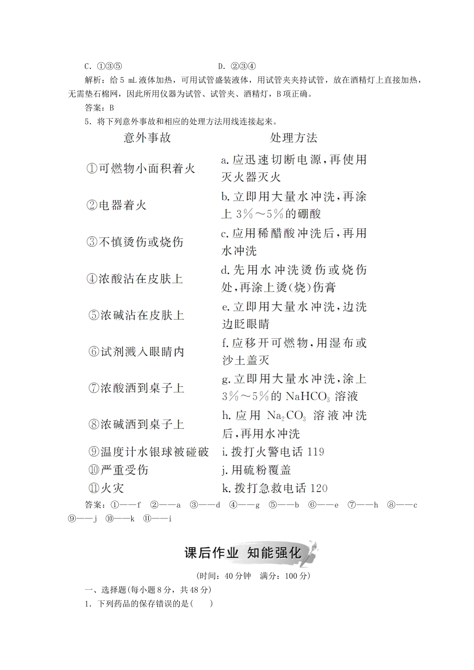 高中化学 第一章 从实验学化学 第一节 第1课时 化学实验安全检测 新人教版必修1-新人教版高一必修1化学试题_第2页