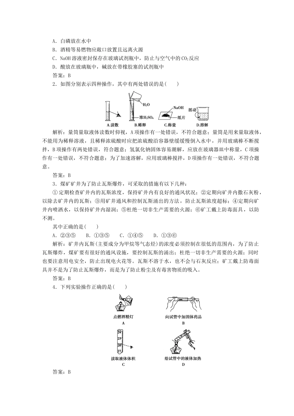 高中化学 第一章 从实验学化学 第一节 第1课时 化学实验安全检测 新人教版必修1-新人教版高一必修1化学试题_第3页
