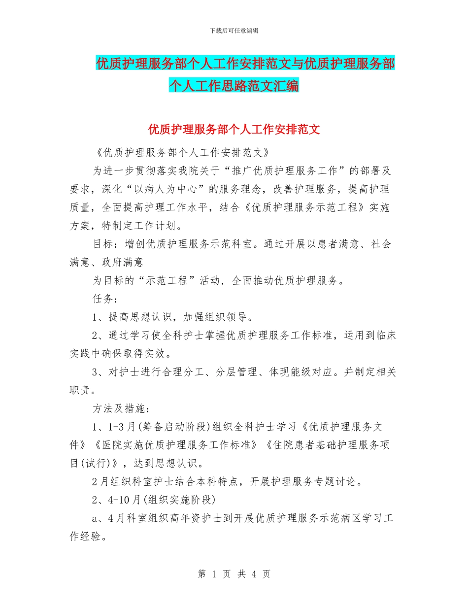 优质护理服务部个人工作安排范文与优质护理服务部个人工作思路范文汇编_第1页