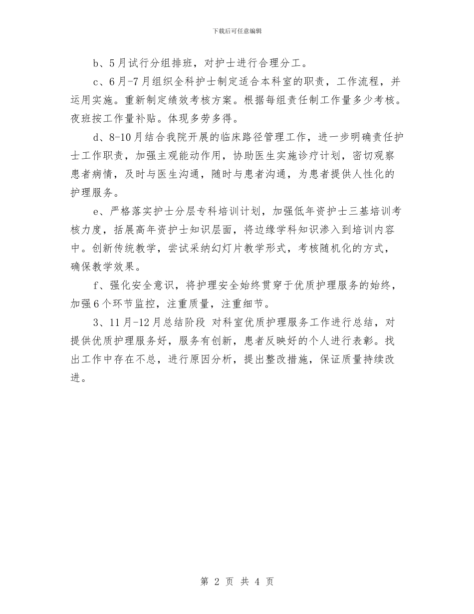 优质护理服务部个人工作安排范文与优质护理服务部个人工作思路范文汇编_第2页