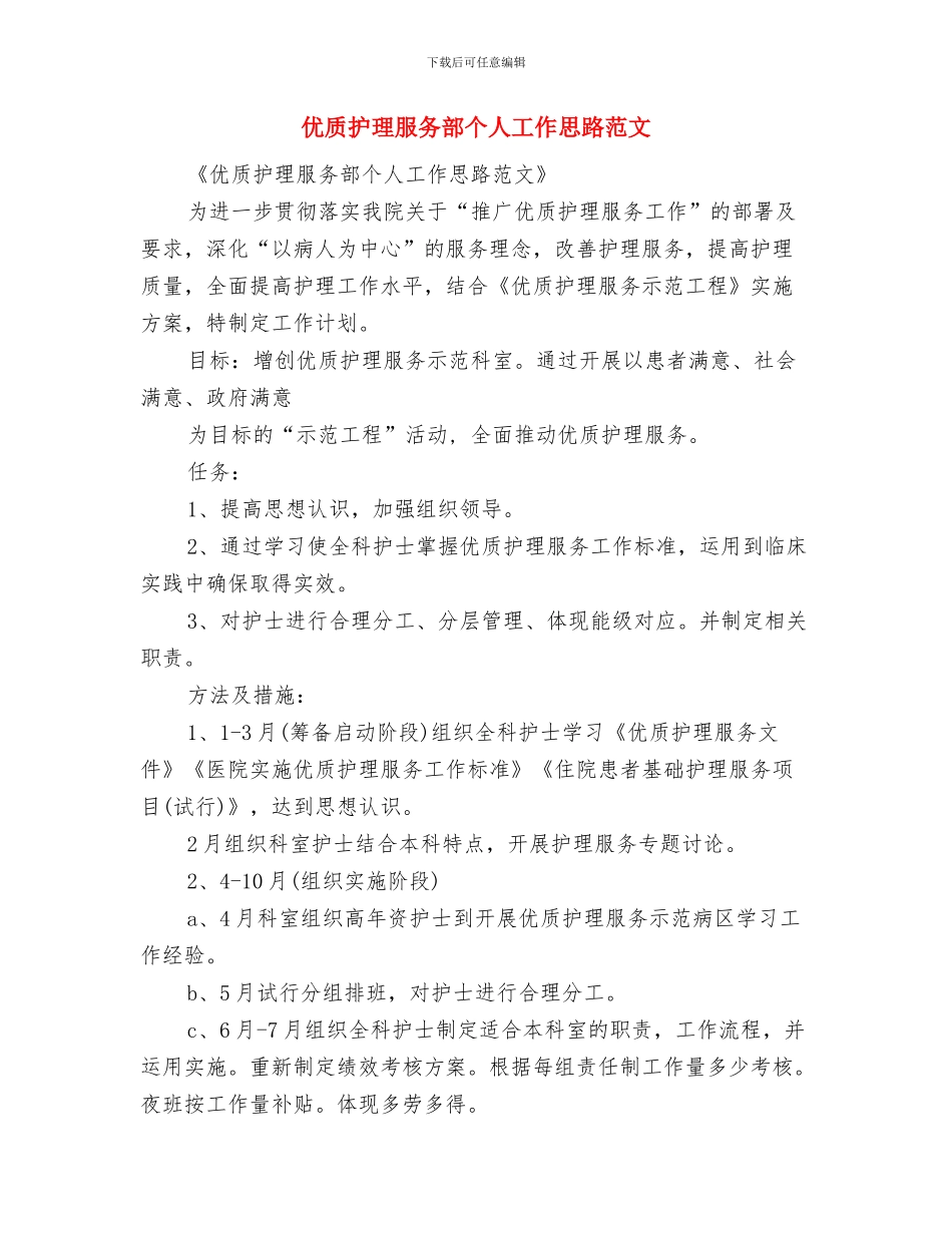 优质护理服务部个人工作安排范文与优质护理服务部个人工作思路范文汇编_第3页