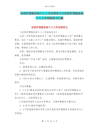 优质护理服务部个人工作安排范文与优质护理服务部个人工作思路范文汇编