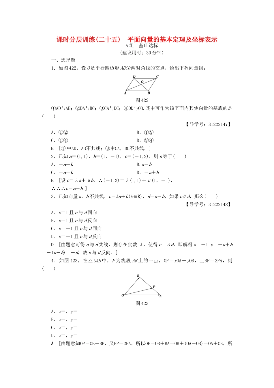 （全国通用）高考数学一轮复习 第4章 平面向量、数系的扩充与复数的引入 第2节 平面向量的基本定理及坐标表示课时分层训练 文 新人教A版-新人教A版高三全册数学试题_第1页