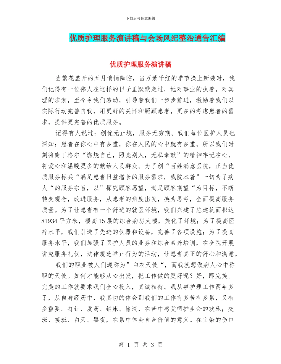优质护理服务演讲稿与会场风纪整治通告汇编_第1页