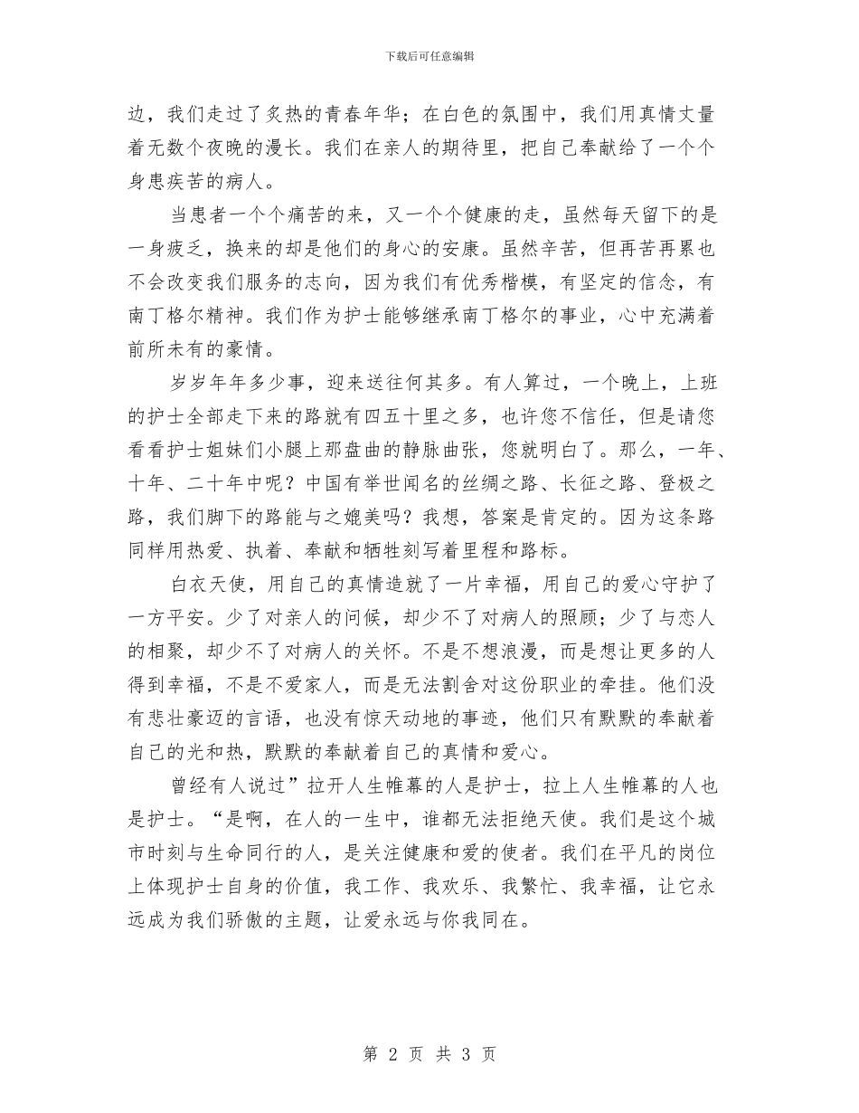 优质护理服务演讲稿与会场风纪整治通告汇编_第2页
