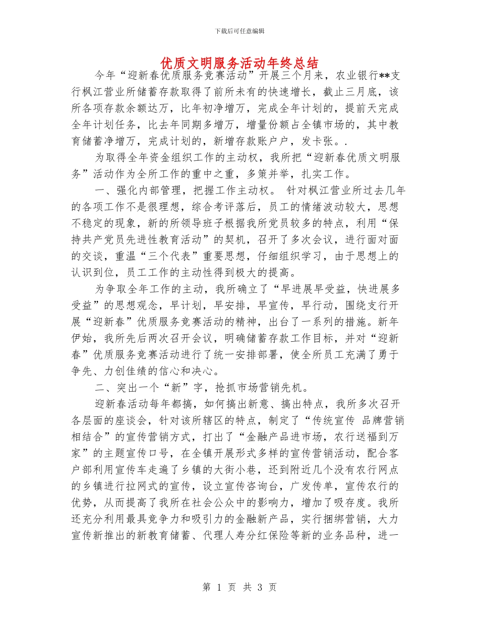 优质文明服务活动年终总结_第1页