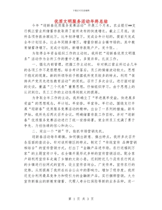 优质文明服务活动年终总结