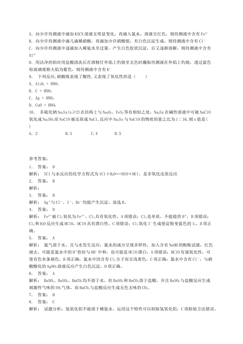 江苏省启东市高考化学专项复习 非金属及其化合物 富集在海水中的元素——氯 氯离子（Cl—）的检验（1）练习 苏教版-苏教版高三全册化学试题_第2页