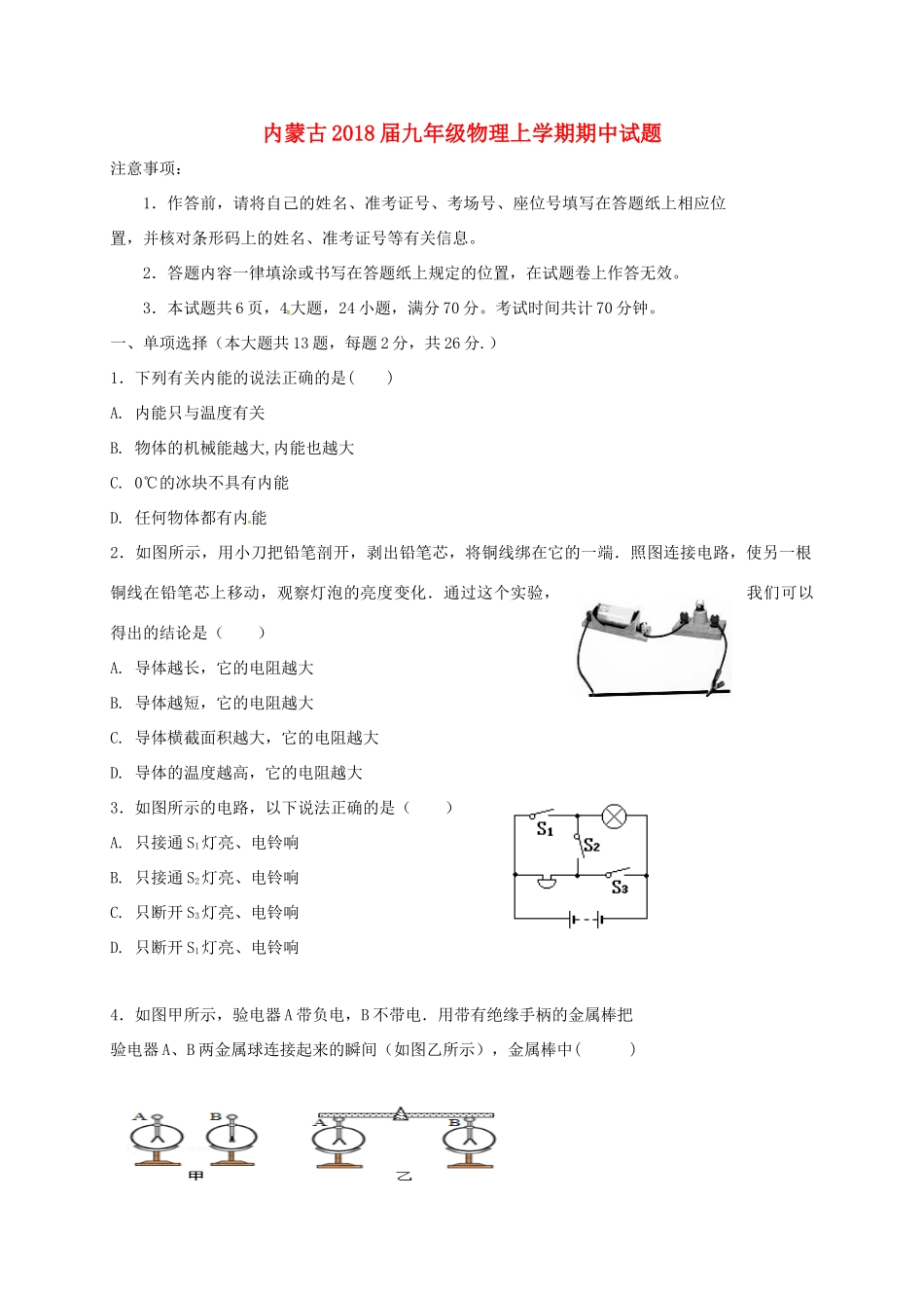 内蒙古届九年级物理上学期期中试题(无答案) 新人教版 试题_第1页