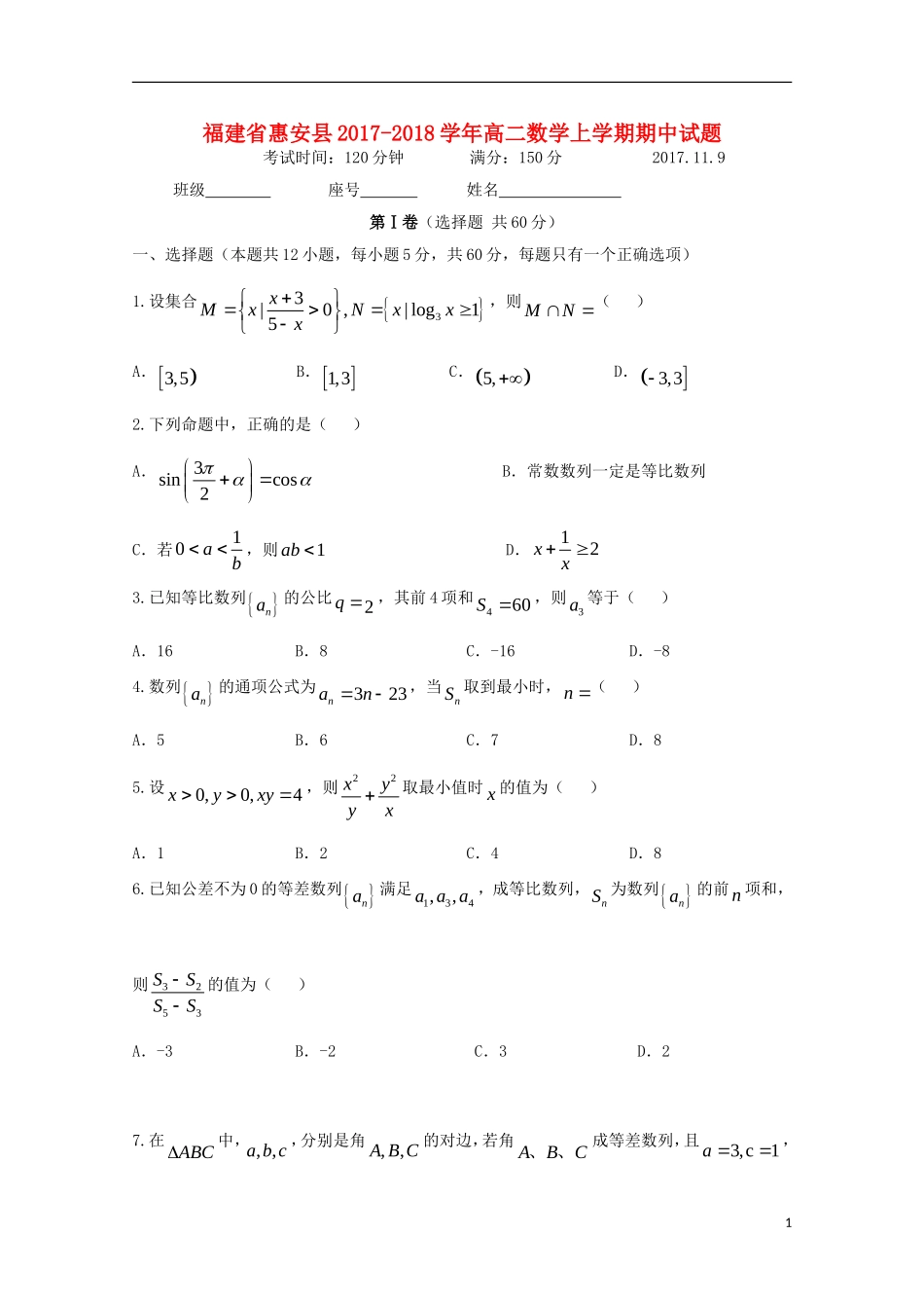 福建省惠安县高二数学上学期期中试题-人教版高二全册数学试题_第1页