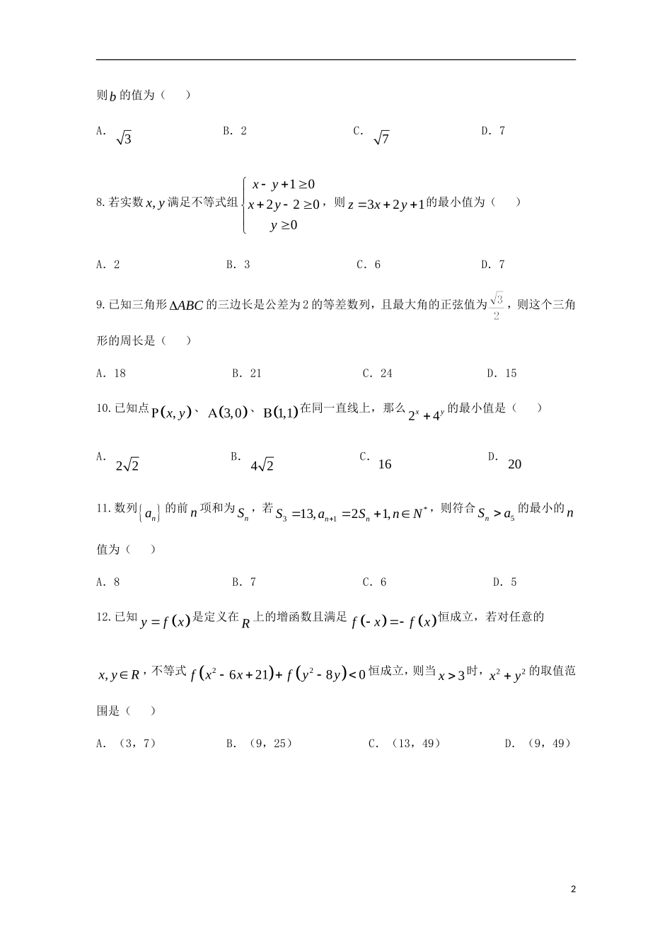 福建省惠安县高二数学上学期期中试题-人教版高二全册数学试题_第2页