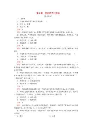 高中历史 第一单元 古代中国经济的基本结构与特点 第1课 发达的古代农业学业达标 新人教版必修2-新人教版高一必修2历史试题