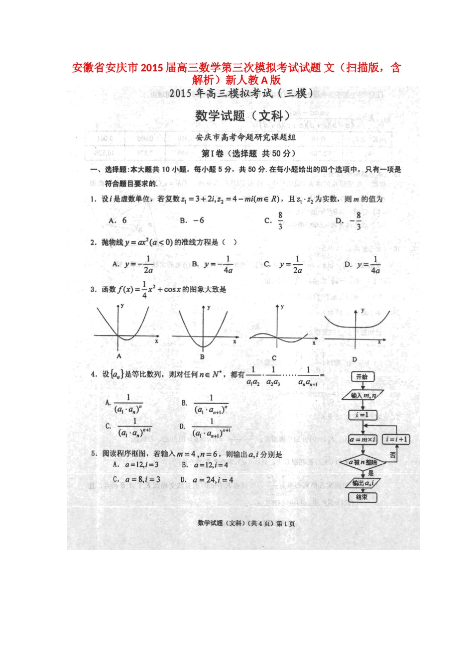 安徽省安庆市高三数学第三次模拟考试试卷 文(扫描版，含解析)新人教A版试卷_第1页