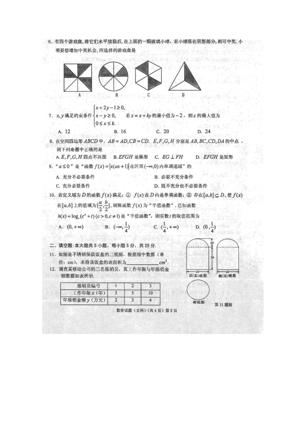 安徽省安庆市高三数学第三次模拟考试试卷 文(扫描版，含解析)新人教A版试卷_第2页