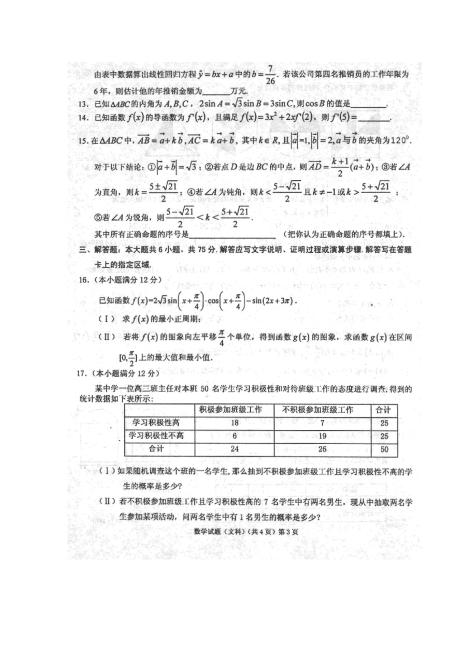 安徽省安庆市高三数学第三次模拟考试试卷 文(扫描版，含解析)新人教A版试卷_第3页