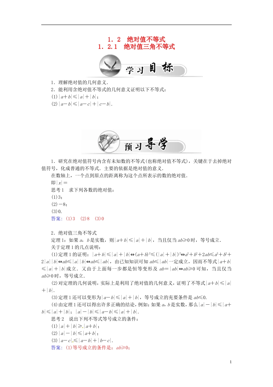 高中数学 1.2.1绝对值三角不等式练习 新人教A版选修4-5-新人教A版高二选修4-5数学试题_第1页