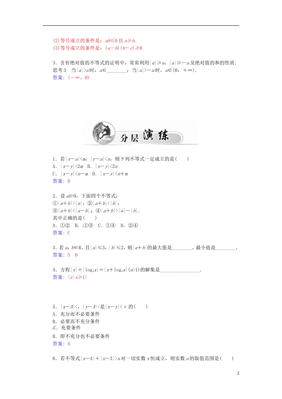 高中数学 1.2.1绝对值三角不等式练习 新人教A版选修4-5-新人教A版高二选修4-5数学试题_第2页