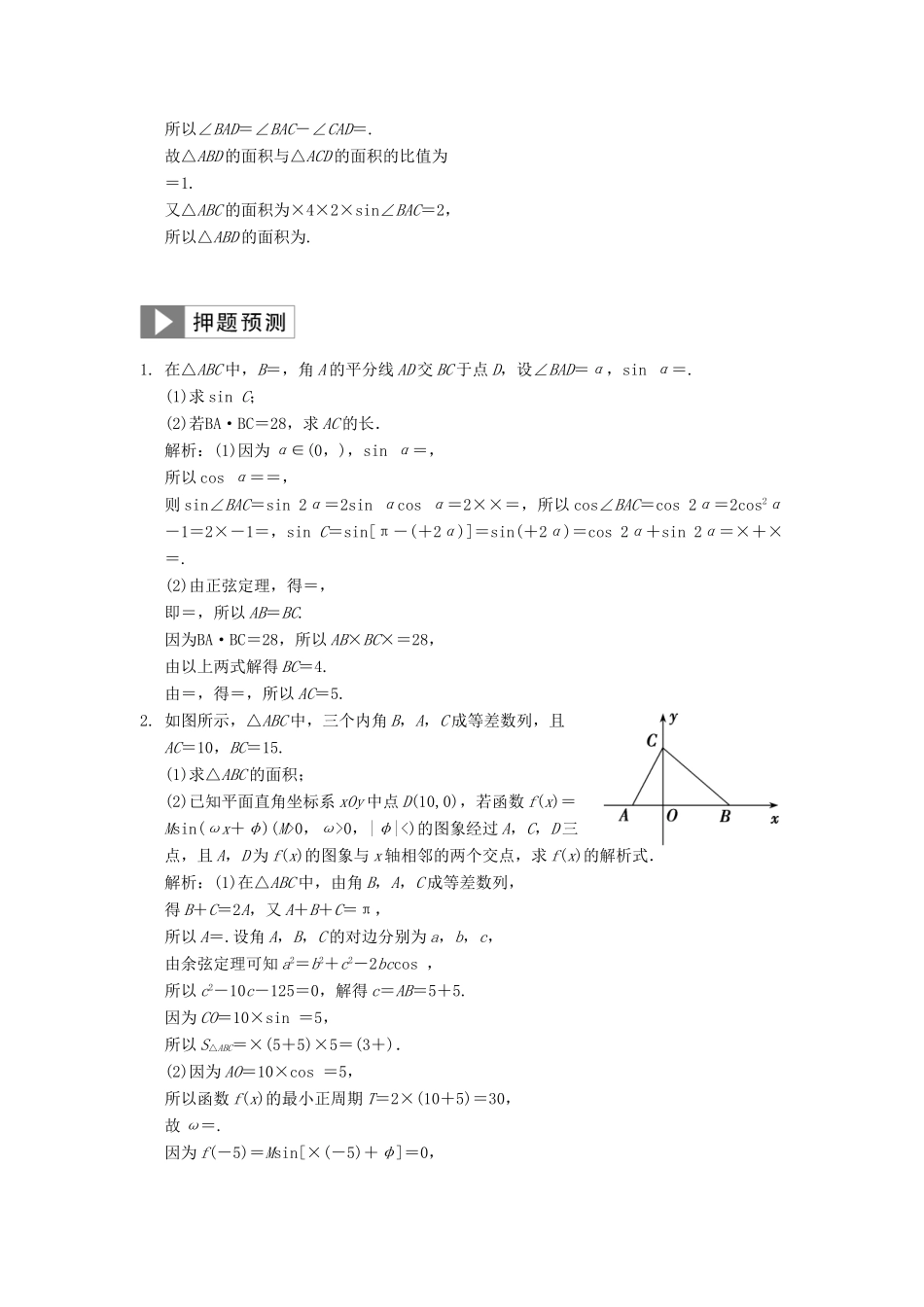 高考数学大二轮复习 专题4 三角函数、解三角形 第2讲 综合大题部分真题押题精练 文-人教版高三全册数学试题_第2页