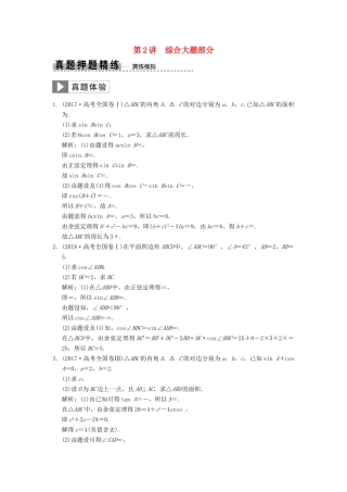 高考数学大二轮复习 专题4 三角函数、解三角形 第2讲 综合大题部分真题押题精练 文-人教版高三全册数学试题