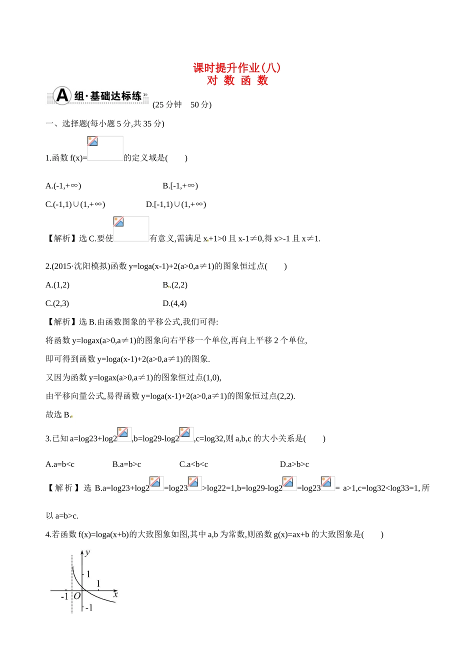 （全国通用）高考数学 2.5 对 数 函 数练习-人教版高三全册数学试题_第1页
