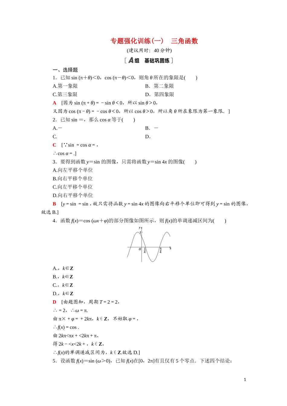 高中数学 专题强化训练1 三角函数（含解析）北师大版必修4-北师大版高二必修4数学试题_第1页