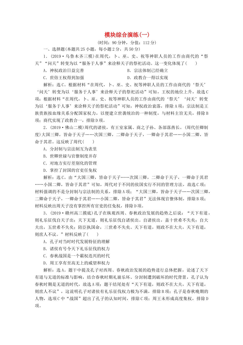 （课标通史版）高考历史大二轮复习 模块综合演练（一）-人教版高三全册历史试题_第1页